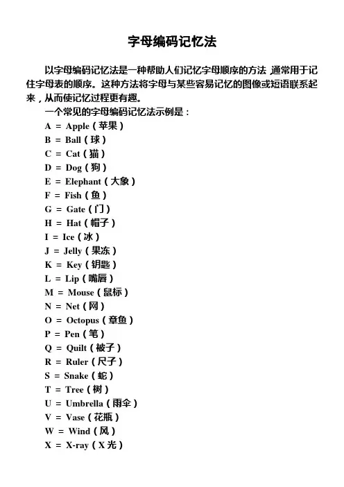 字母编码记忆法