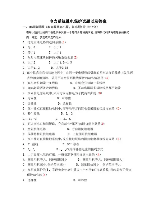 电力系统继电保护试题以及答案