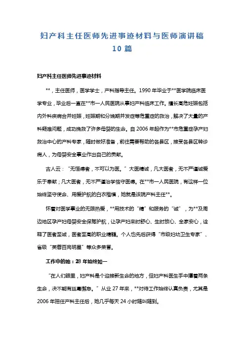 妇产科主任医师先进事迹材料与医师演讲稿10篇(可供参