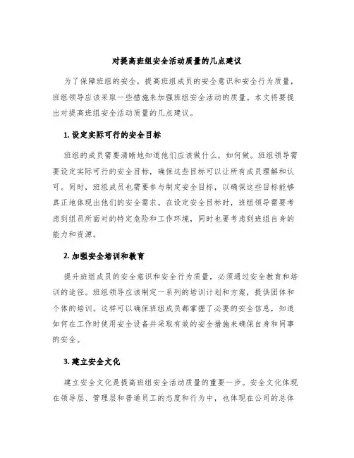 对提高班组安全活动质量的几点建议