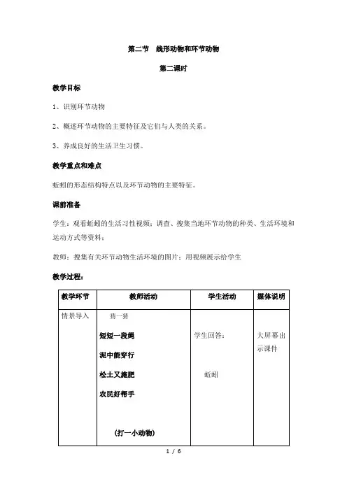人教版初中生物八年级上册5.1.2 线形动物和环节动物 第二课时 教案