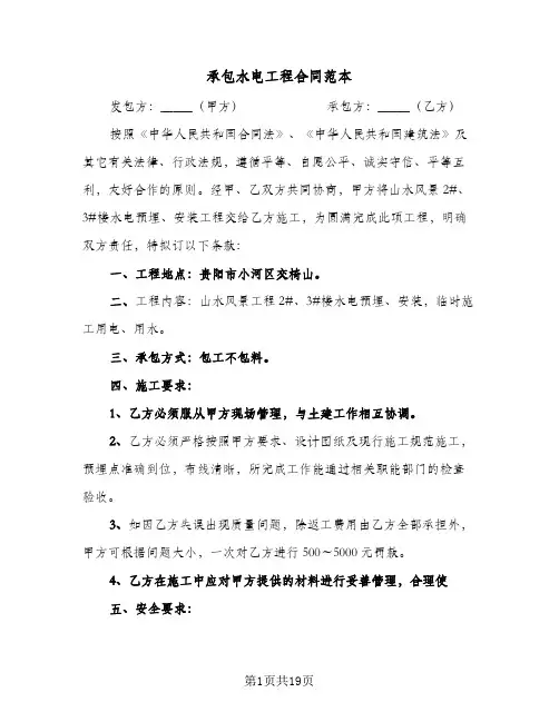 承包水电工程合同范本(3篇)
