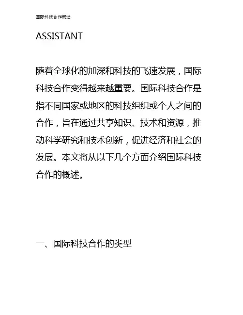国际科技合作概述