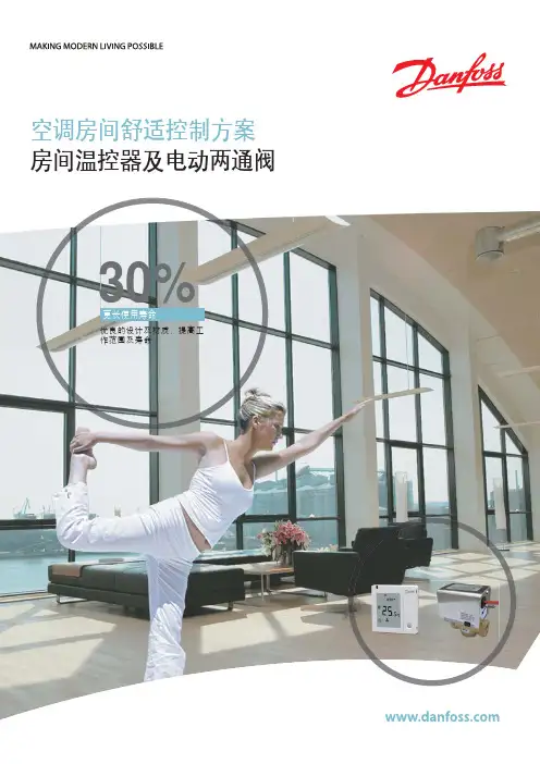 丹佛斯Danfoss房间温控器及电动两通阀-水力平衡