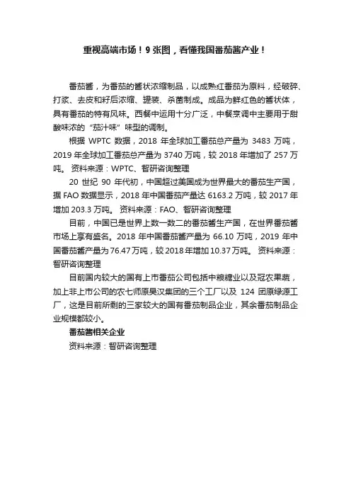重视高端市场！9张图，看懂我国番茄酱产业！