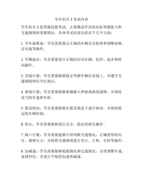 学车科目3考试内容