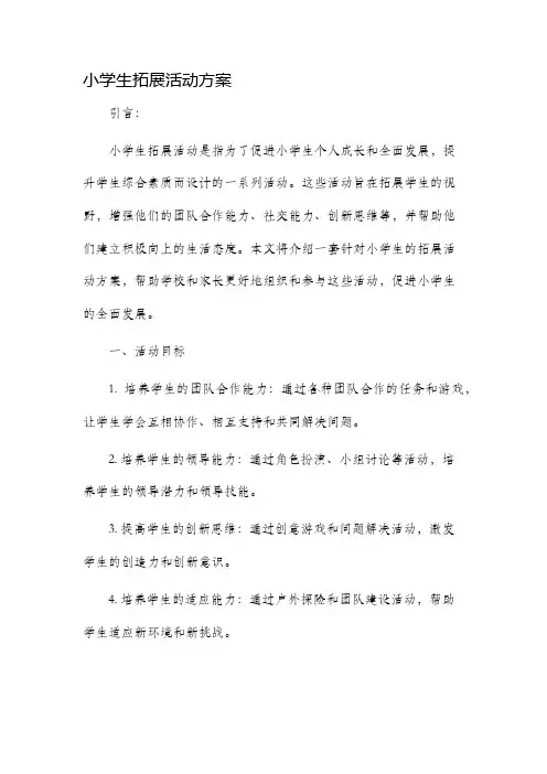 小学生拓展活动方案