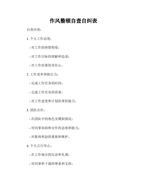 作风整顿自查自纠表