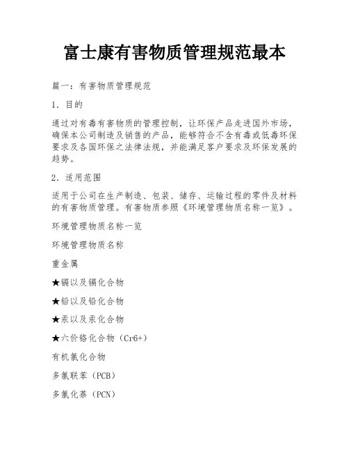 富士康有害物质管理规范最本