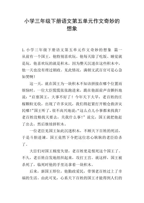 小学三年级下册语文第五单元作文奇妙的想象