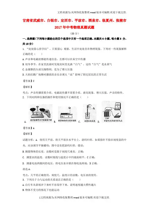 甘肃省7市联考2017年中考物理真题试题含解析