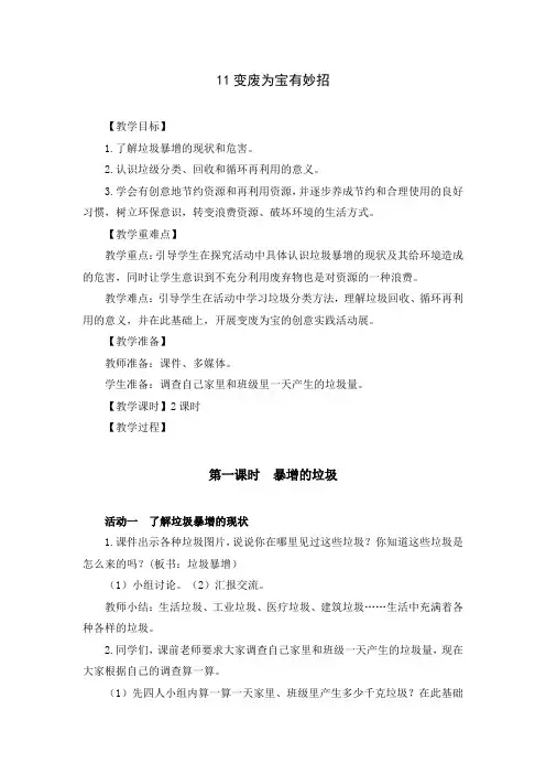 部编版四年级道德与法治上册《变废为宝有妙招》优秀备课教案