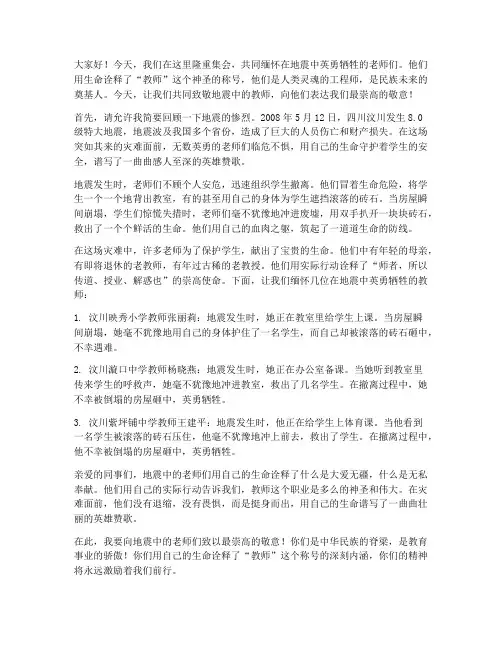 致敬地震中的教师演讲稿