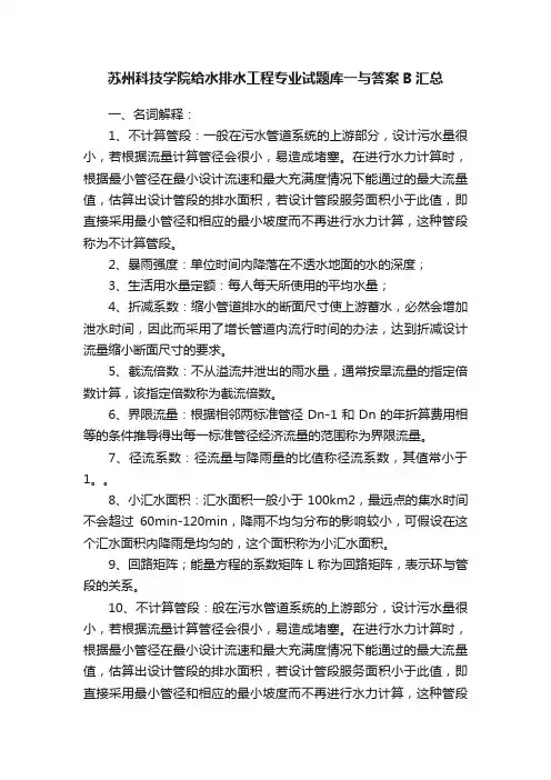 苏州科技学院给水排水工程专业试题库一与答案B汇总