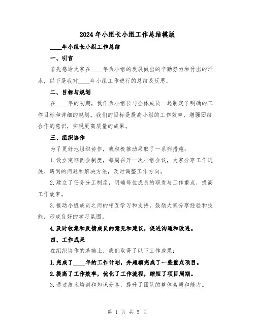 2024年小组长小组工作总结模版(2篇)