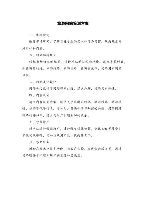 旅游网站策划方案