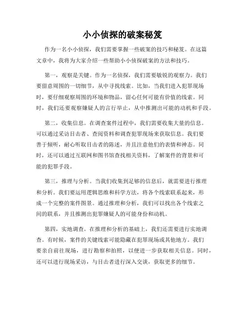 小小侦探的破案秘笈