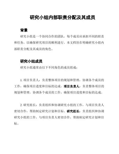 研究小组内部职责分配及其成员