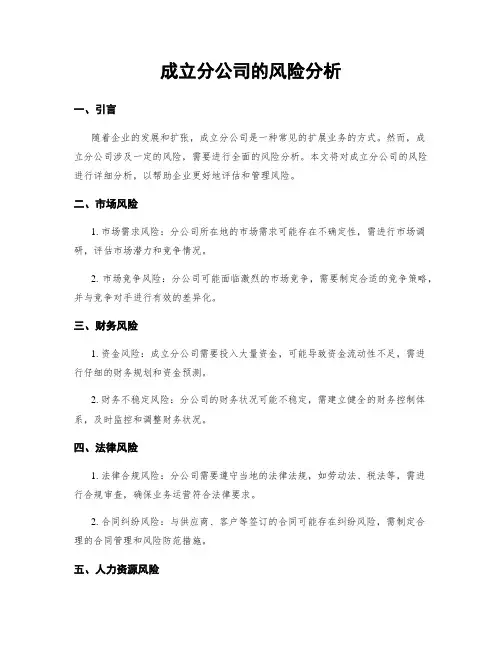 成立分公司的风险分析