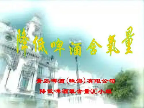 降低啤酒含氧量