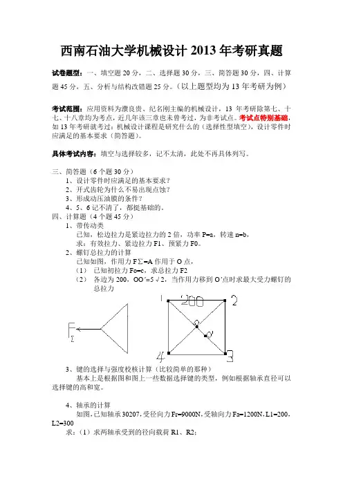 西南石油大学机械设计考研真题