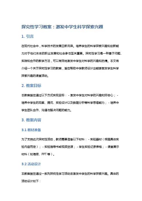 探究性学习教案：激发中学生科学探索兴趣