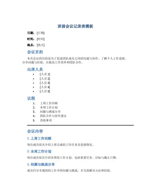 班前会议记录表模板