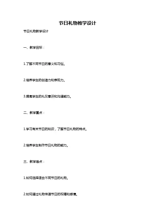 节日礼物教学设计
