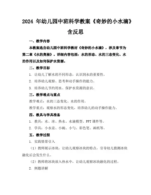 2024年幼儿园中班科学教案《奇妙的小水滴》含反思