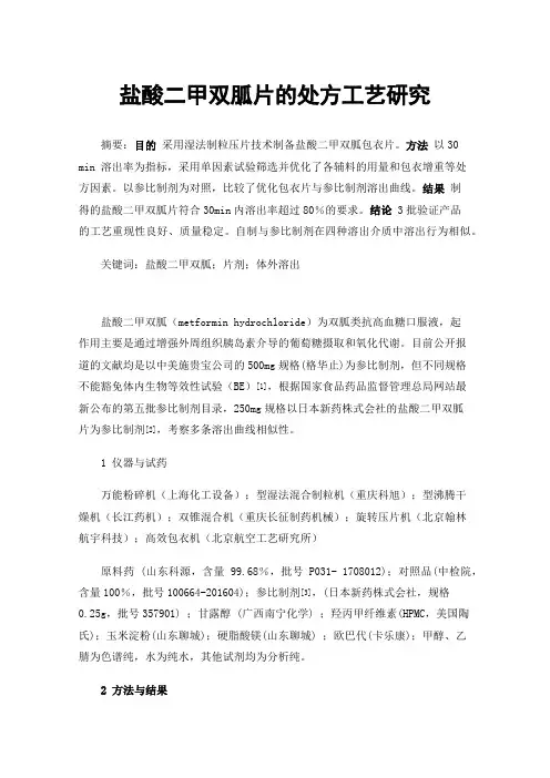 盐酸二甲双胍片的处方工艺研究