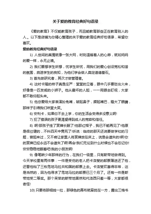 关于爱的教育经典好句语录