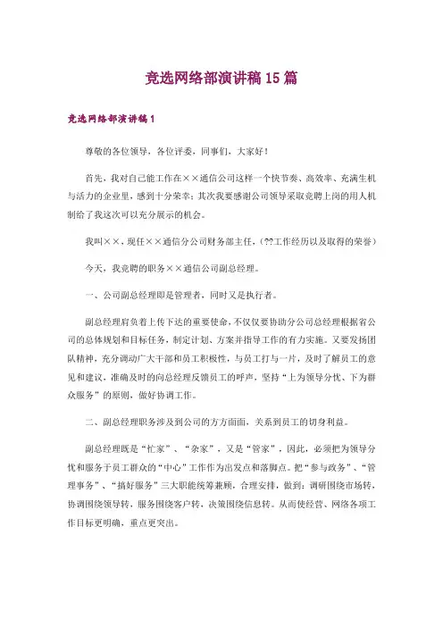 竞选网络部演讲稿15篇