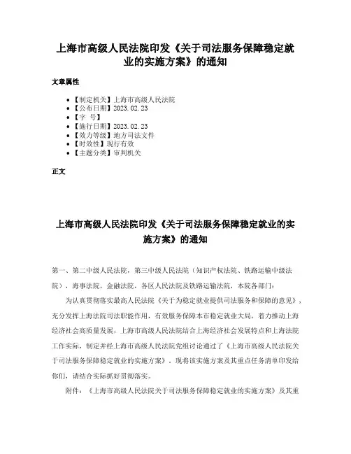 上海市高级人民法院印发《关于司法服务保障稳定就业的实施方案》的通知