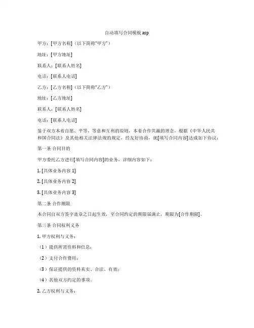 自动填写合同模板asp