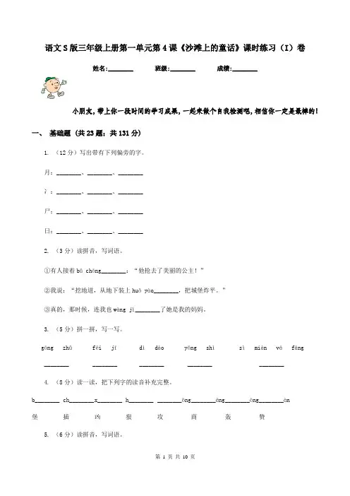 语文S版三年级上册第一单元第4课《沙滩上的童话》课时练习(I)卷