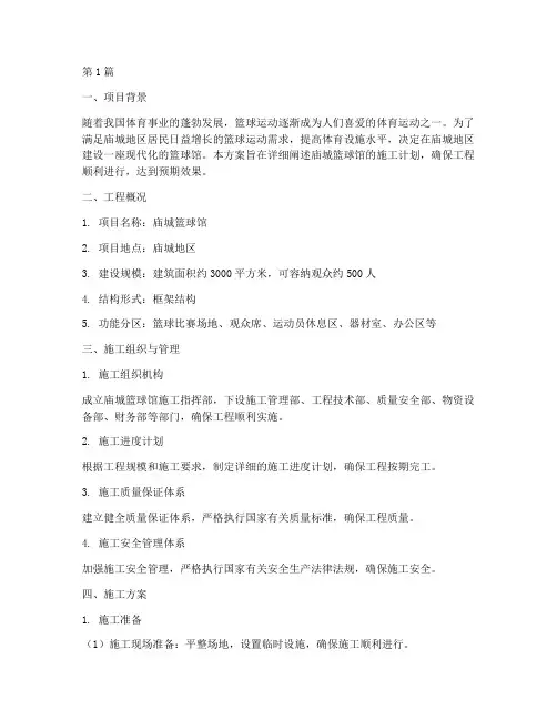 庙城篮球馆施工方案(3篇)
