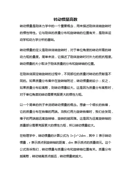 转动惯量高数