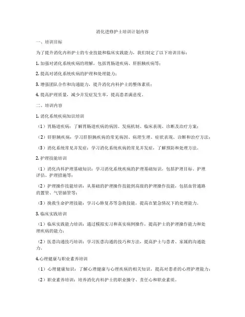 消化进修护士培训计划内容