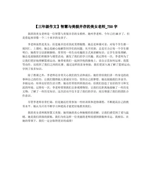 【三年级作文】智慧与美貌并存的美女老师_750字