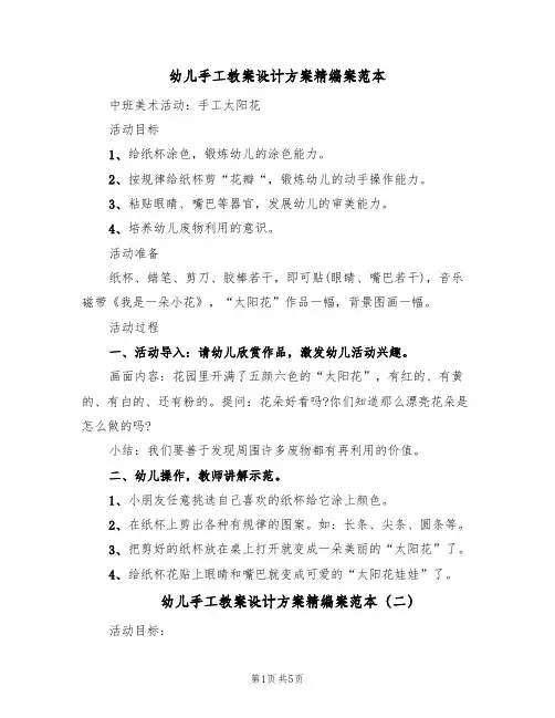 幼儿手工教案设计方案精编案范本（3篇）