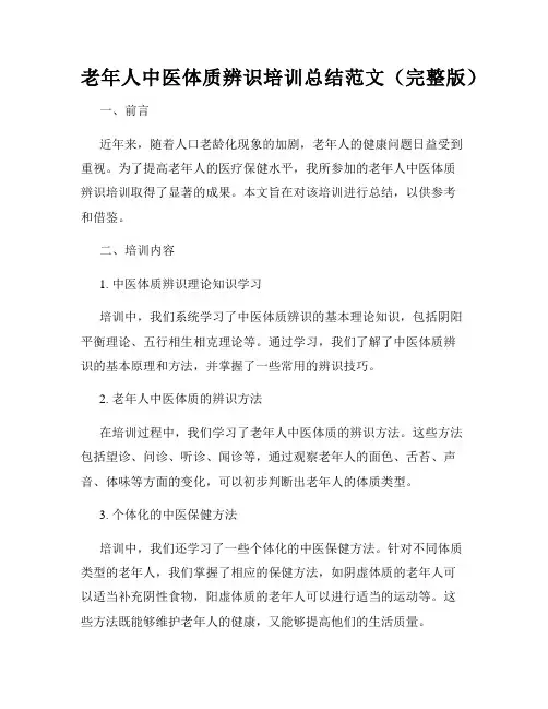 老年人中医体质辨识培训总结范文(完整版)