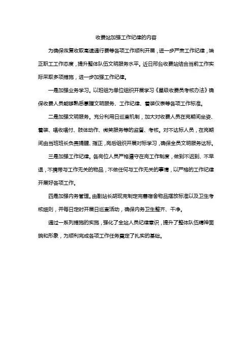 收费站加强工作纪律的内容