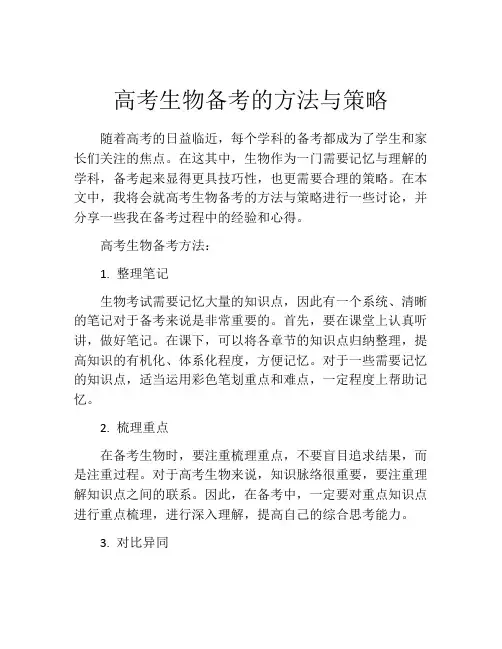 高考生物备考的方法与策略