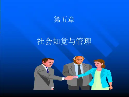 社会知觉汇总课件