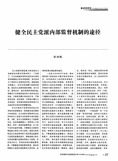 健全民主党派内部监督机制的途径