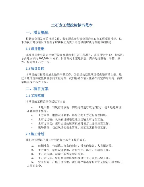 土石方工程投标标书范本