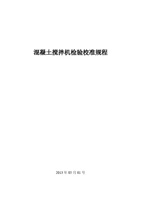 混凝土搅拌机检验校准规程