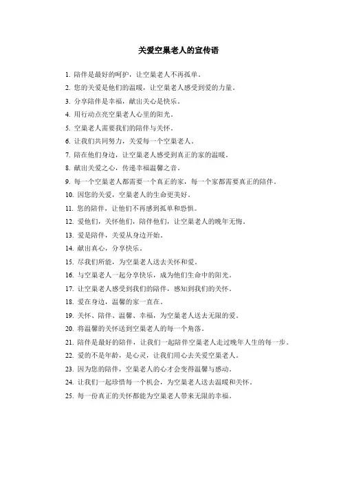 关爱空巢老人的宣传语
