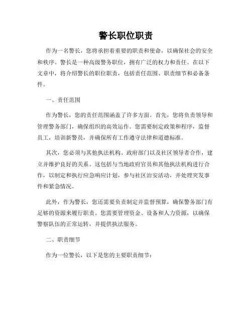 警长职位职责