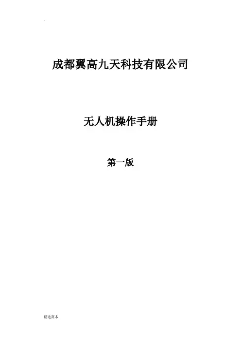 无人机作业指导书最新版